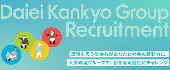 ⼤栄環境グループ採⽤ページ