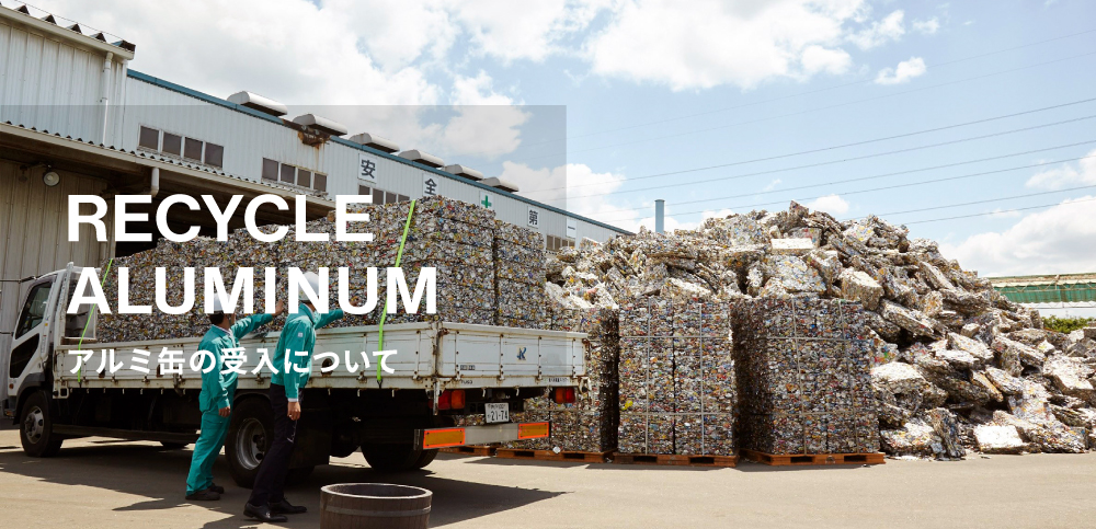 アルミ缶の受け入れについて